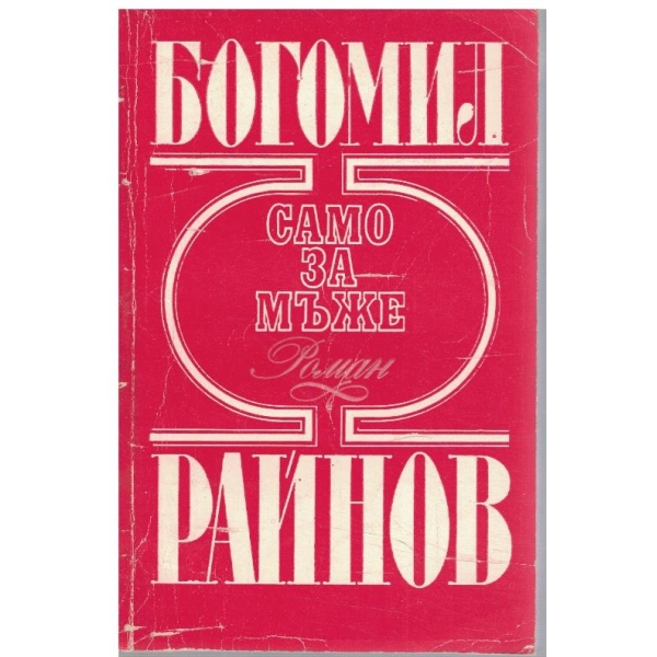 Само за мъже