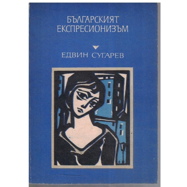 Българският експресионизъм