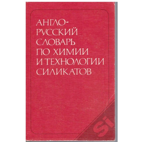 Англо - Русский словарь по химии и технологии силикатов (22 000 терминов)