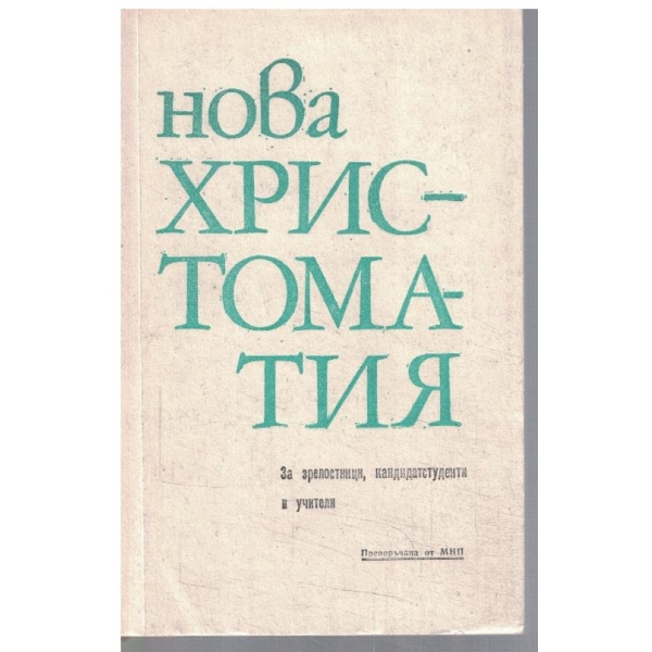 Нова христоматия