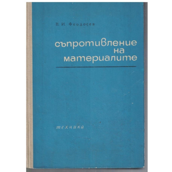 Съпротивление на материалите