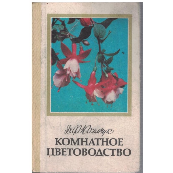 Комнатое цветоводство