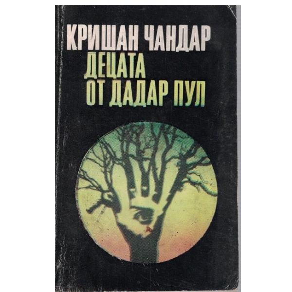 Децата от Дадар Пул