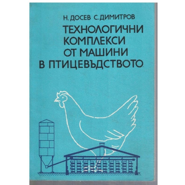 Технологични комплекси от машини в птицевъдството