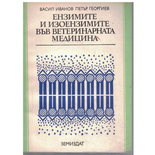 Ензимите и изоензимите във ветеринарната медицина