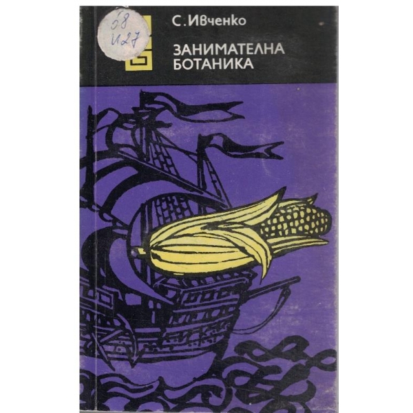 Занимателна ботаника