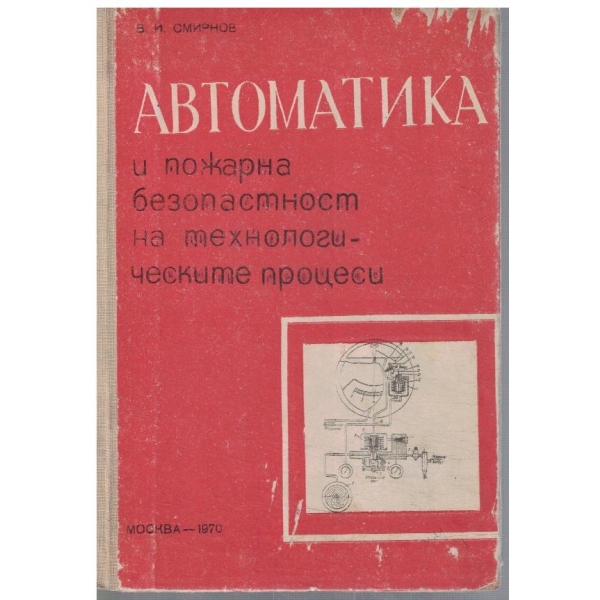 Автоматика и пожарна безопаснот на технологическите процеси