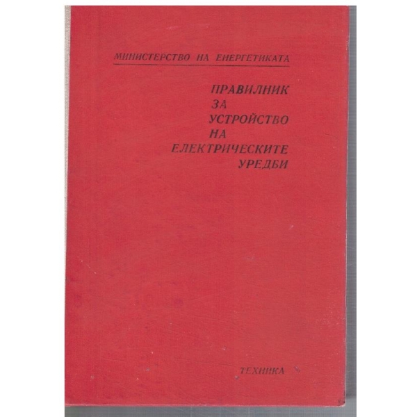 Правилник за устройство на електрическите уредби