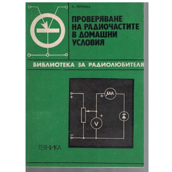 Проверяване на радиочастите в домашни условия
