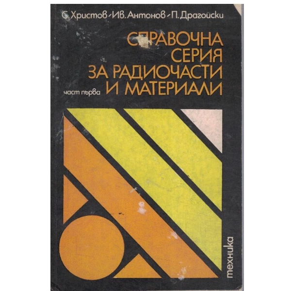 Справочна серия за радиочасти и материали - част 1