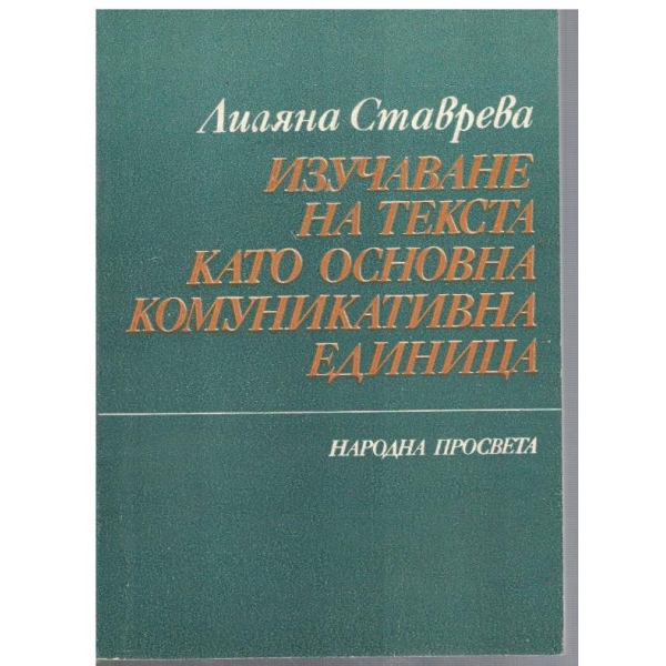 Изучаване на текста като основна комуникативна единица