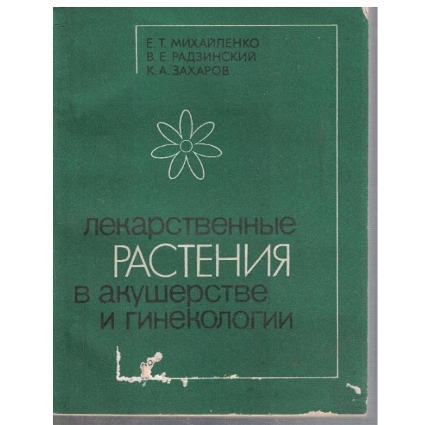Лекарственние растения в акушерстве и гинекологии