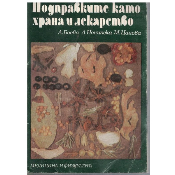 Подправките като храна и лекарство