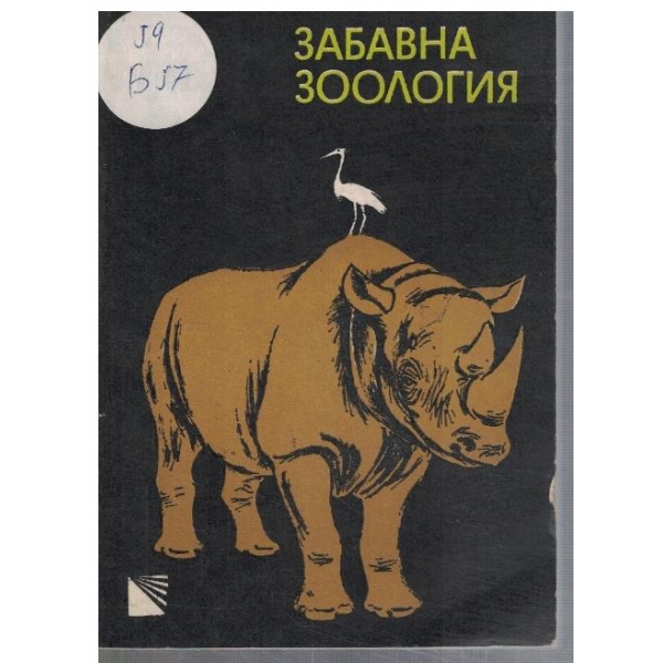 Забавна зоология
