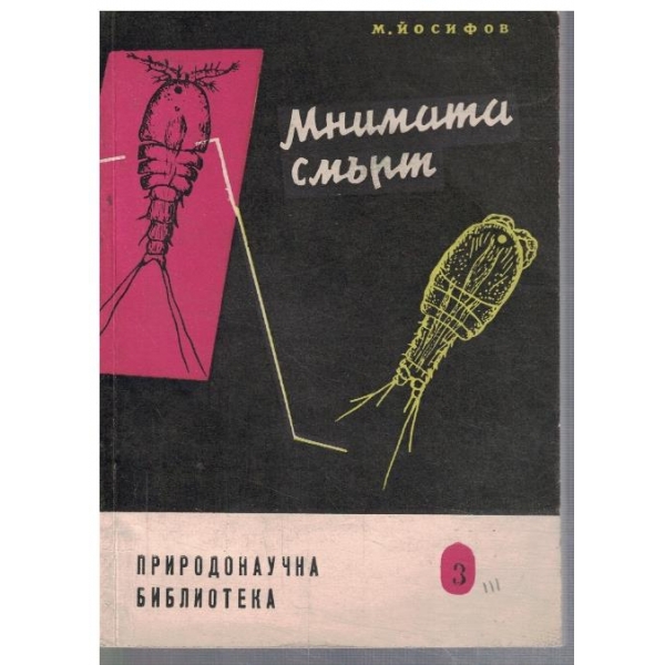 Мнима смърт