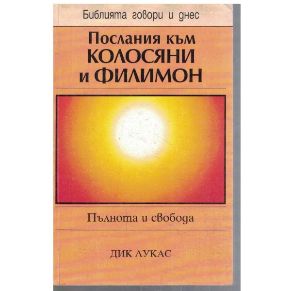 Послания към Колосяни и Филимон