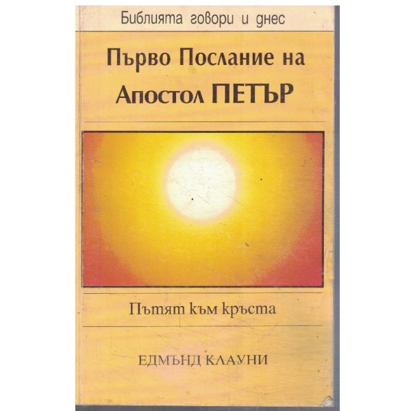 Първо послание на Апостол Петър