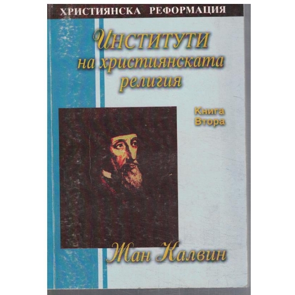 Институти на християнската религия - кн.2