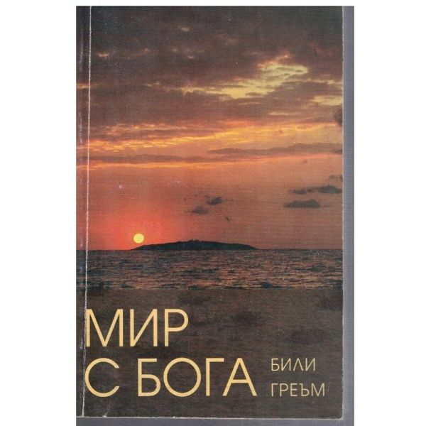 Мир с бога