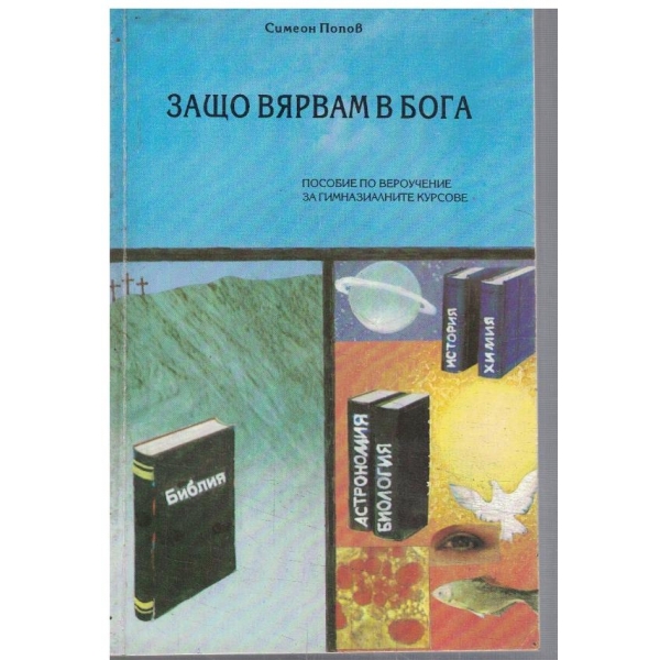 Защо вярвам в Бога