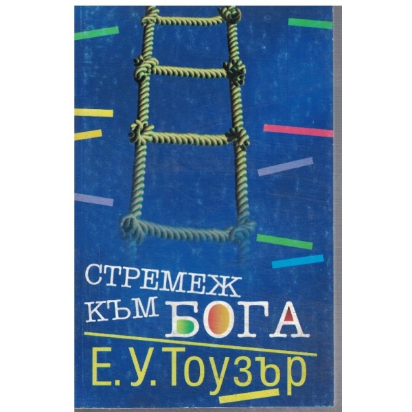 Стремеж към Бога