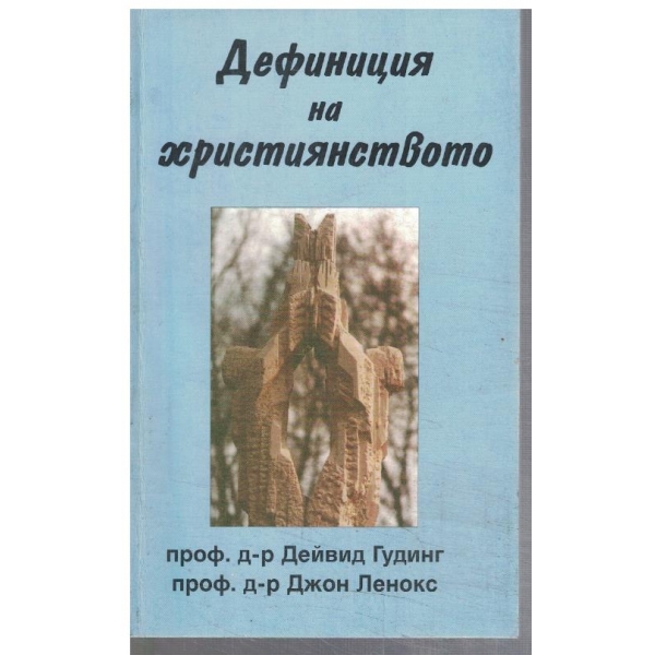 Дефиниция на християнството