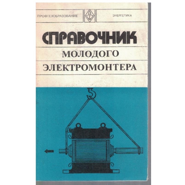 Справочник молодого електромонтера