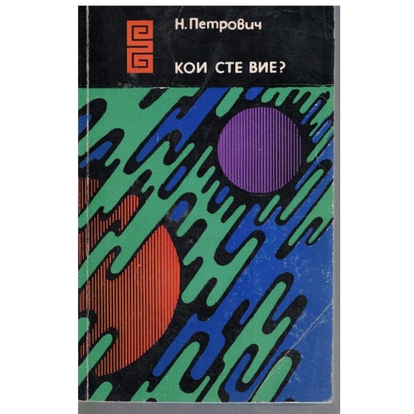 Кои сте Вие?