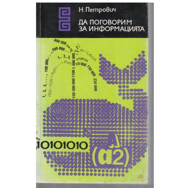Да поговорим за информацията