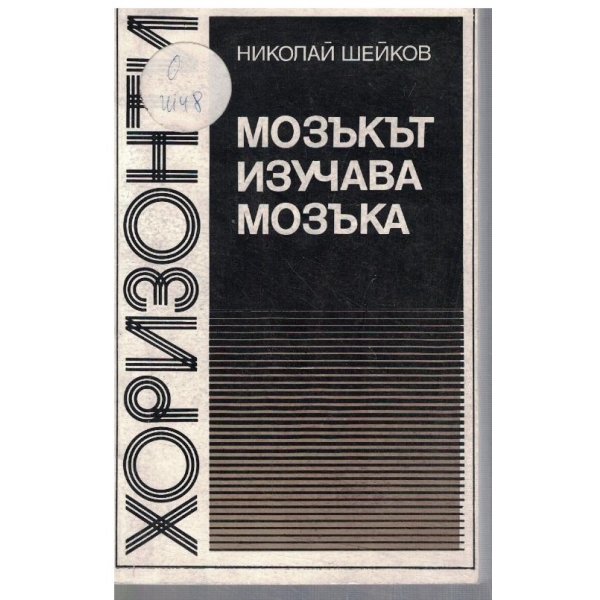 Мозъкът изучава мозъка