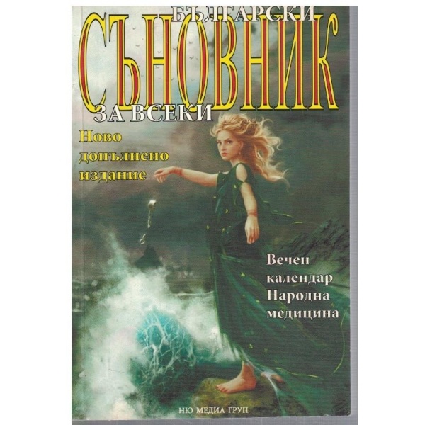 Български съновник за всеки
