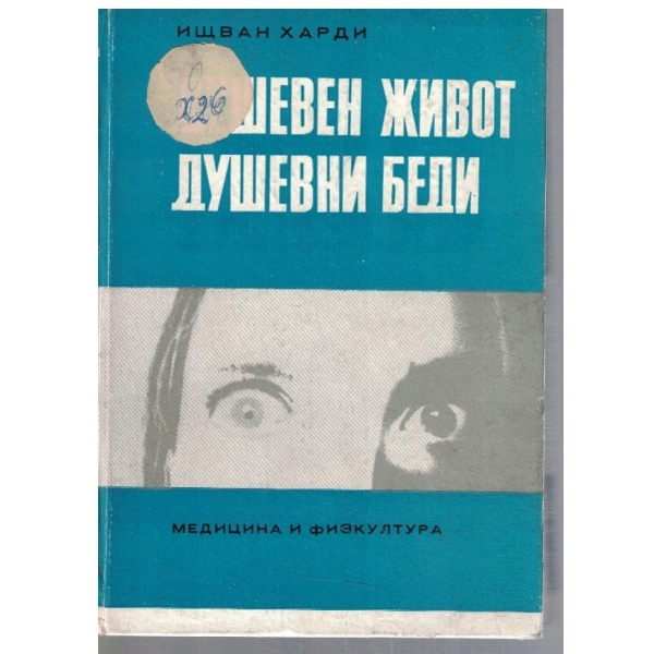 Душевен живот - душевни беди