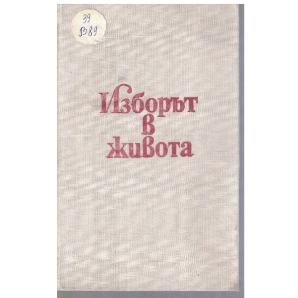 Изборът в живота