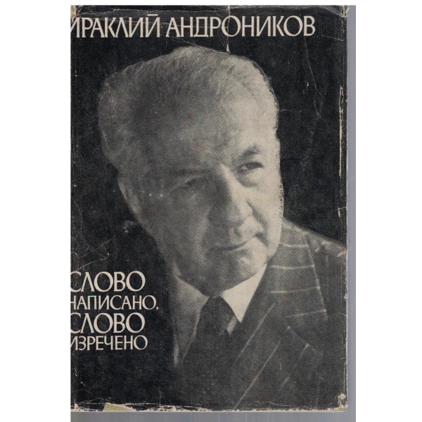 Слово написано, слово изречено