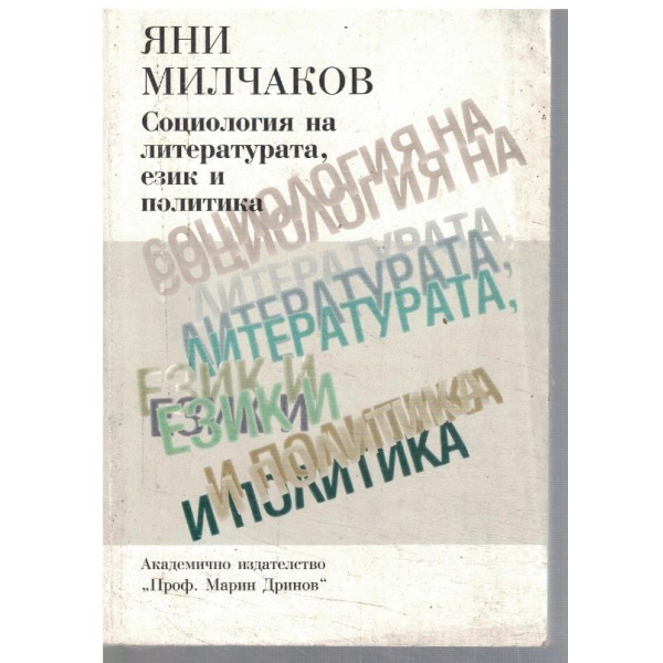 Социология на литературата, език и политика