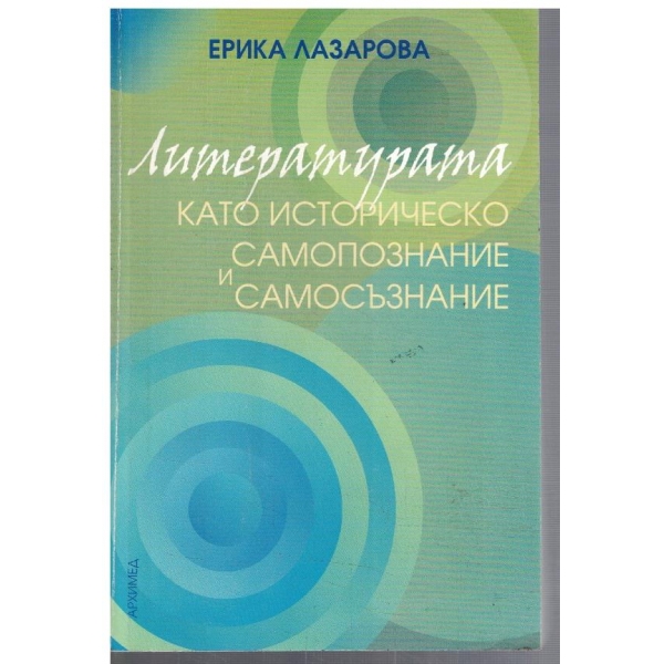 Литературата като историческо самопознание и самосъзнание