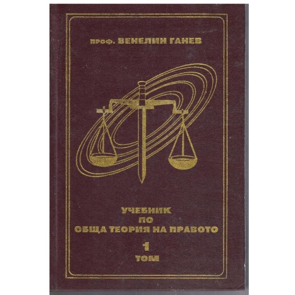 Учебник по обща теория на правото - том 1