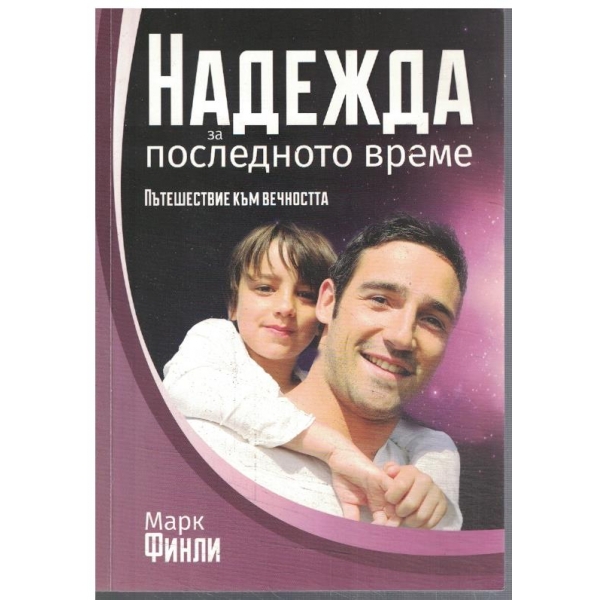 Надежда за последното време
