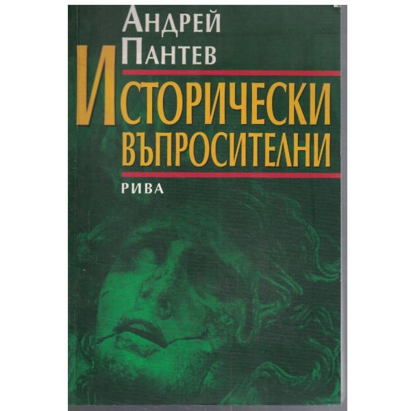 Исторически въпросителни