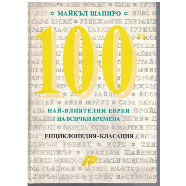 100-те най-влиятелни евреи на всички времена