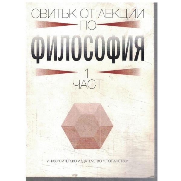 Свитък от лекции по философия - част 1