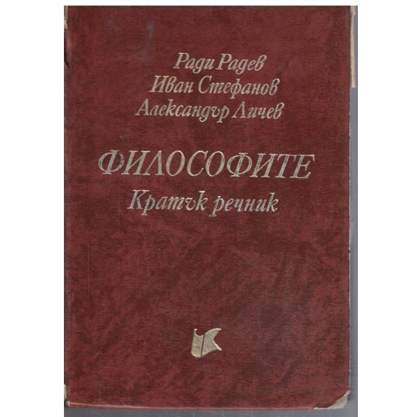 Философите - кратък речник