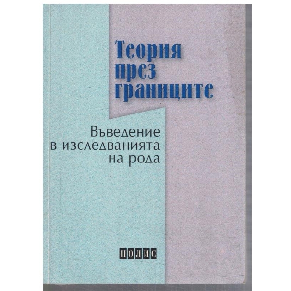 Теория през границите - въведение в изследванията на рода