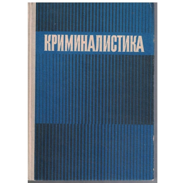 Криминалистика