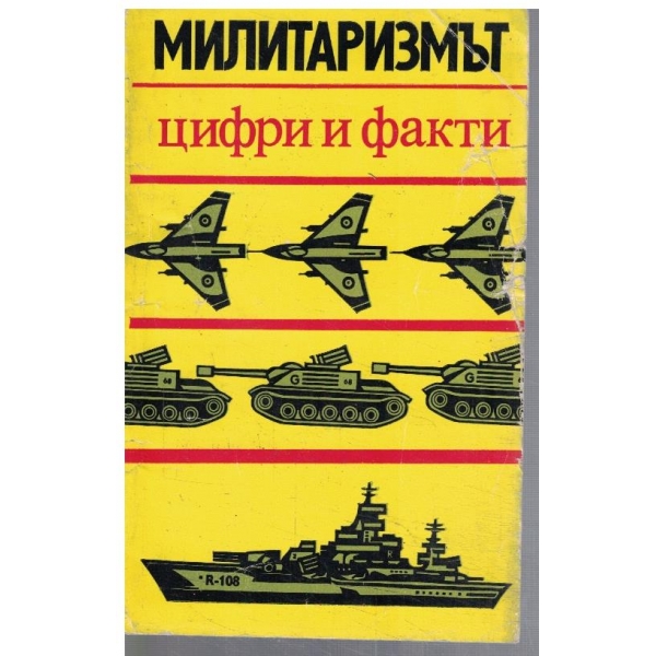Милитаризмът - цифри и факти
