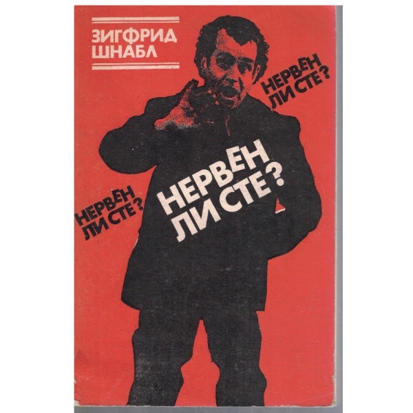 Нервен ли сте?