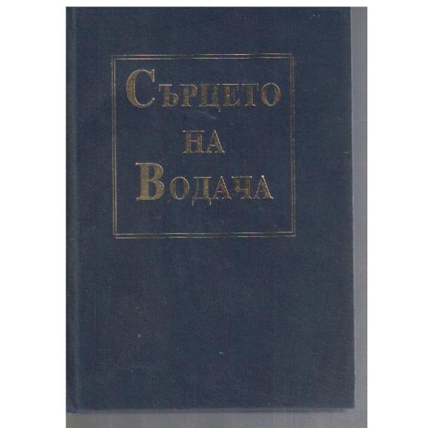 Сърцето на водача