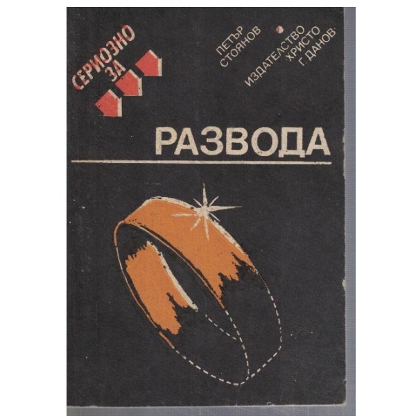 Сериозно за развода