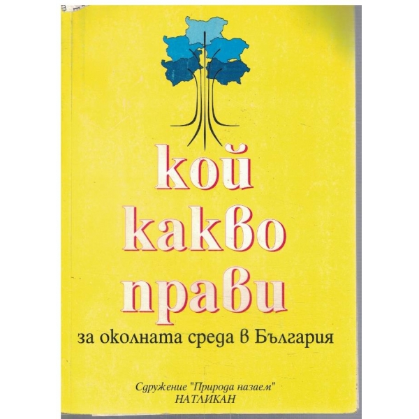 Кой какво прави за околната среда в България