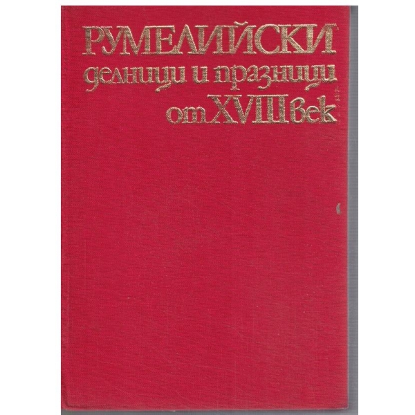 Румелийски делници и празници от 18 век